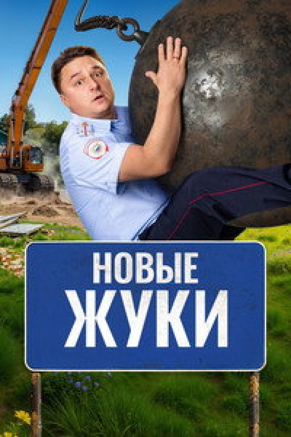 Жуки 4 сезон 17 серия 4 сезон 17 серия